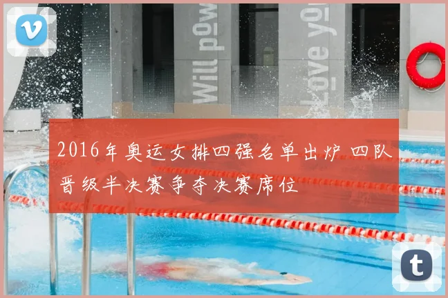 2016年奥运女排四强名单出炉 四队晋级半决赛争夺决赛席位