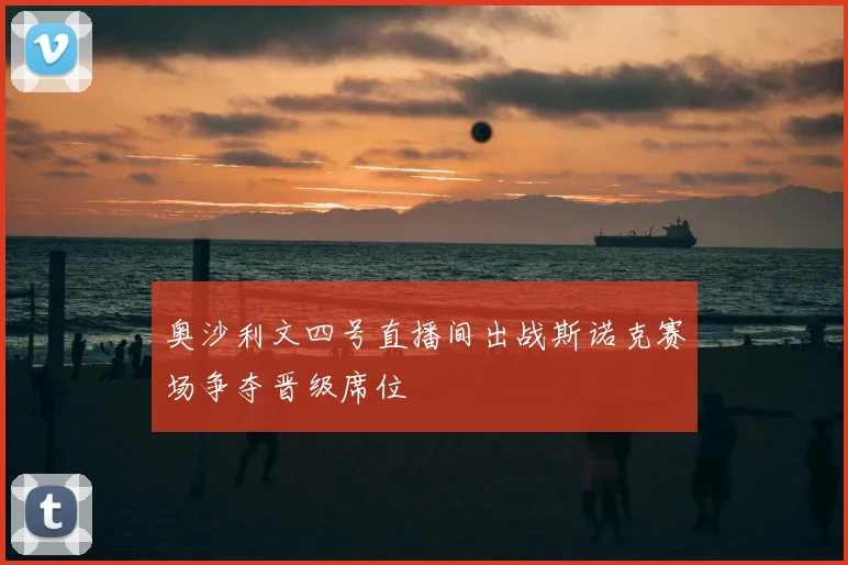 奥沙利文四号直播间出战斯诺克赛场争夺晋级席位