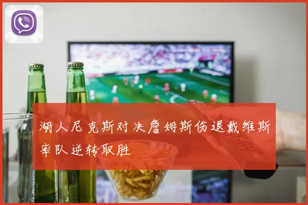 湖人尼克斯对决詹姆斯伤退戴维斯率队逆转取胜