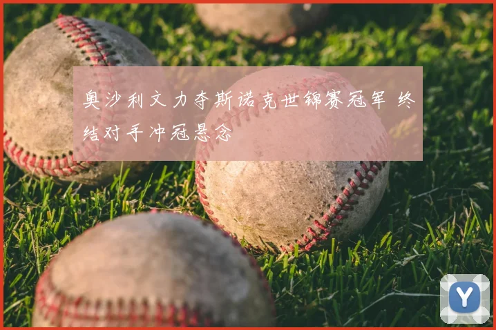 奥沙利文力夺斯诺克世锦赛冠军 终结对手冲冠悬念