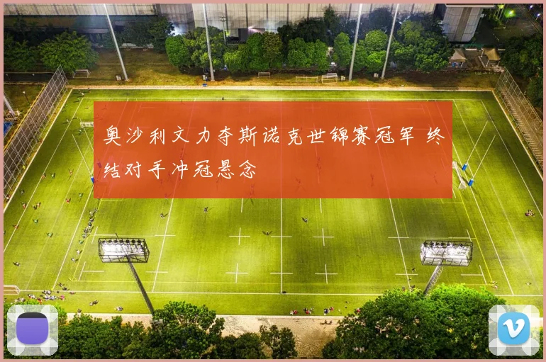 奥沙利文力夺斯诺克世锦赛冠军 终结对手冲冠悬念