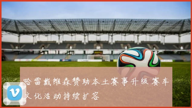 哈雷戴维森赞助本土赛事升级 赛车文化活动持续扩容