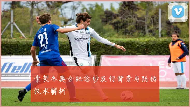 索契冬奥会纪念钞发行背景与防伪技术解析