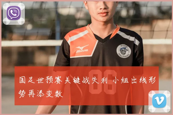 国足世预赛关键战失利 小组出线形势再添变数