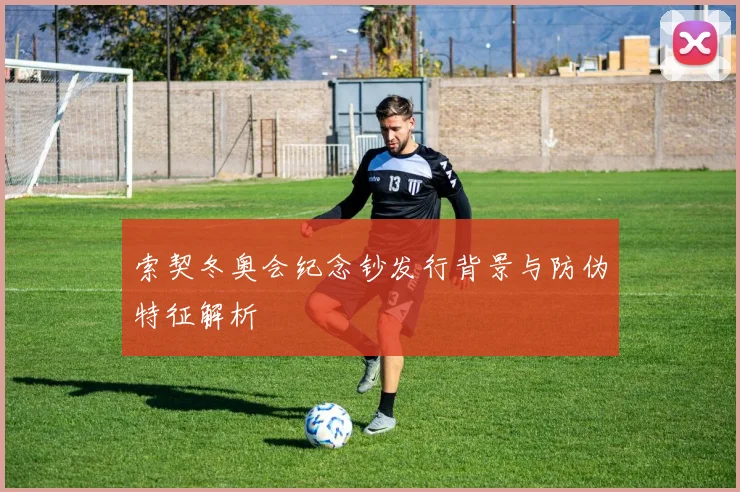 索契冬奥会纪念钞发行背景与防伪特征解析