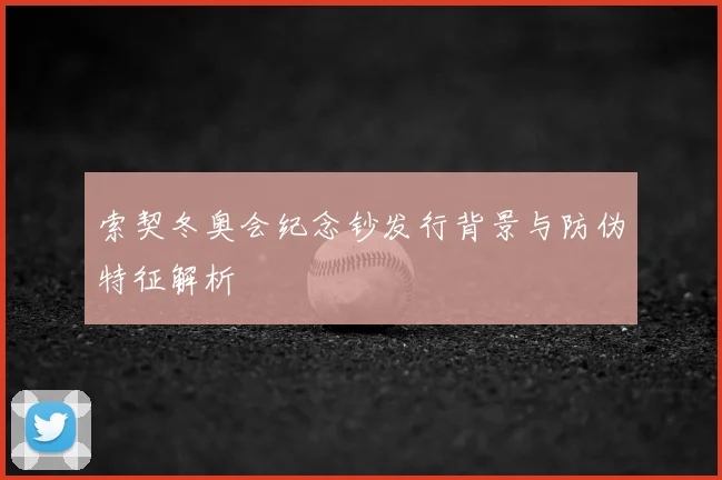 索契冬奥会纪念钞发行背景与防伪特征解析